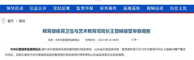 kaiyun·(中国)官方网站-教育部体育卫生与艺术教育司司长王登峰被查